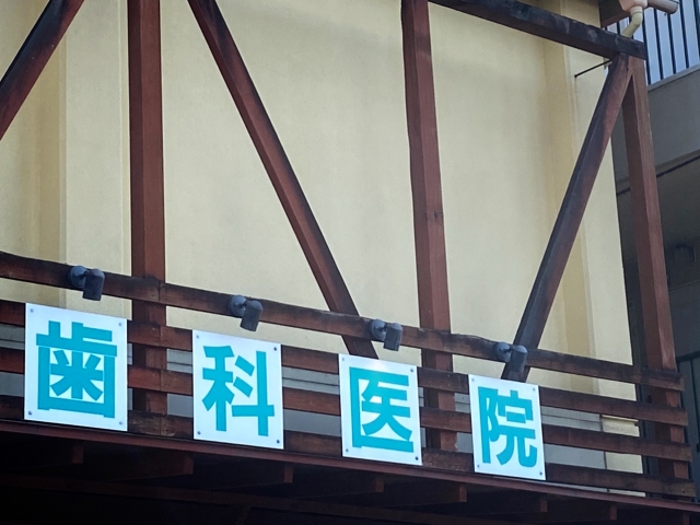歯科医院の外観
